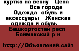 куртка на весну › Цена ­ 1 000 - Все города Одежда, обувь и аксессуары » Женская одежда и обувь   . Башкортостан респ.,Баймакский р-н